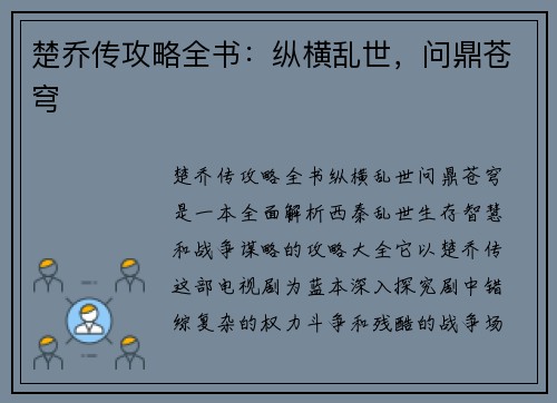 楚乔传攻略全书：纵横乱世，问鼎苍穹