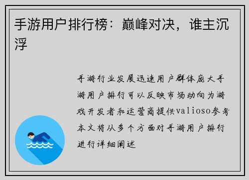 手游用户排行榜：巅峰对决，谁主沉浮