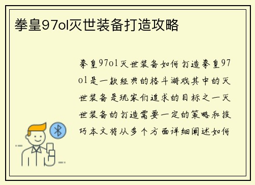 拳皇97ol灭世装备打造攻略