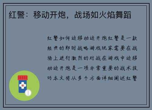 红警：移动开炮，战场如火焰舞蹈
