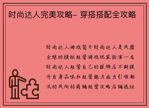 时尚达人完美攻略- 穿搭搭配全攻略