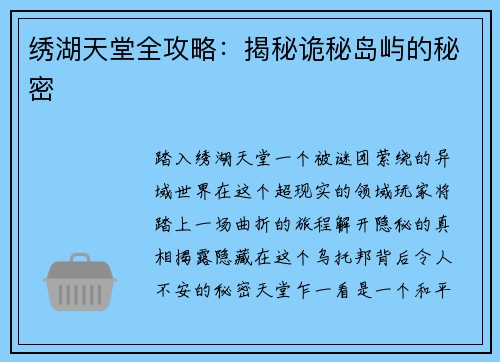 绣湖天堂全攻略：揭秘诡秘岛屿的秘密