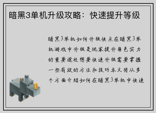 暗黑3单机升级攻略：快速提升等级