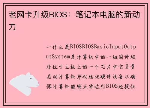 老网卡升级BIOS：笔记本电脑的新动力