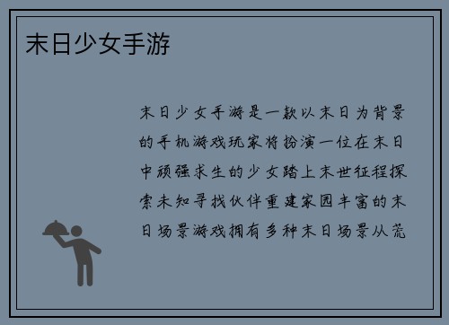 末日少女手游