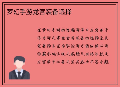 梦幻手游龙宫装备选择