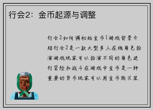 行会2：金币起源与调整