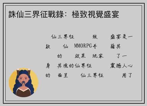 誅仙三界征戰錄：極致視覺盛宴