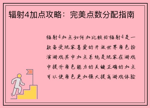 辐射4加点攻略：完美点数分配指南