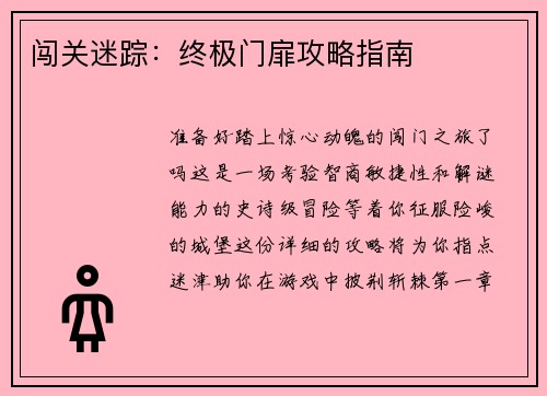 闯关迷踪：终极门扉攻略指南