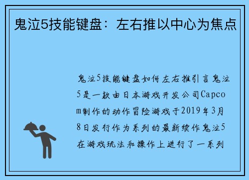 鬼泣5技能键盘：左右推以中心为焦点