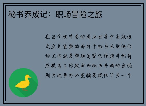 秘书养成记：职场冒险之旅
