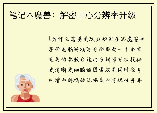 笔记本魔兽：解密中心分辨率升级