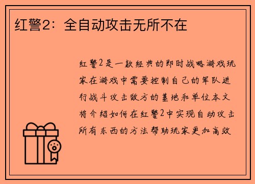 红警2：全自动攻击无所不在