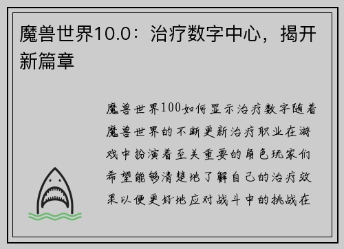 魔兽世界10.0：治疗数字中心，揭开新篇章