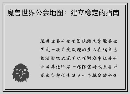 魔兽世界公会地图：建立稳定的指南