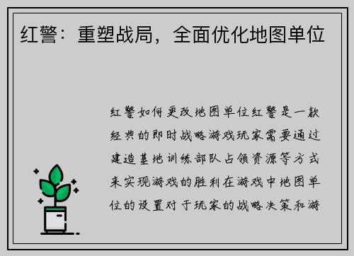 红警：重塑战局，全面优化地图单位