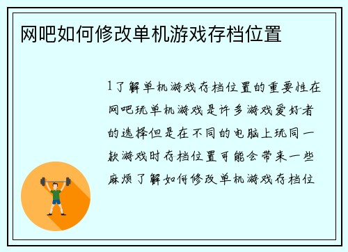 网吧如何修改单机游戏存档位置