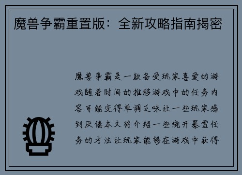 魔兽争霸重置版：全新攻略指南揭密