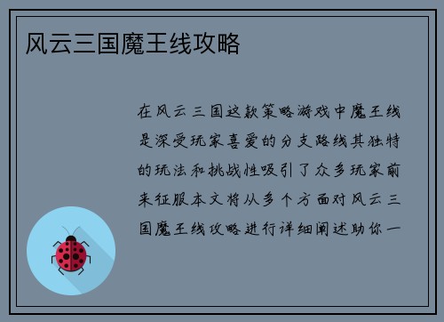 风云三国魔王线攻略