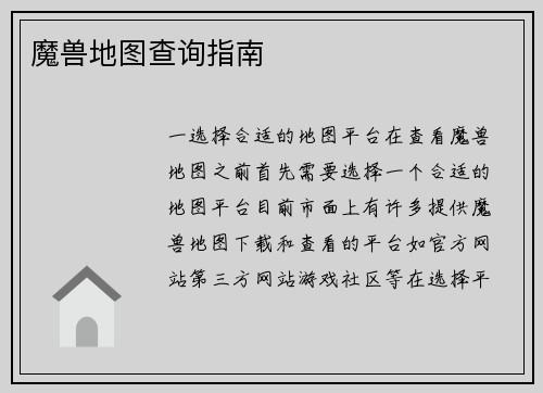 魔兽地图查询指南
