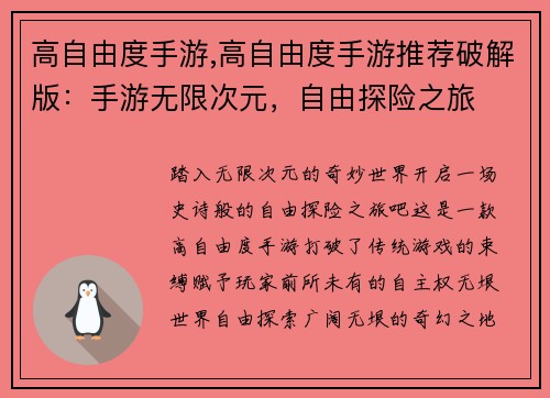 高自由度手游,高自由度手游推荐破解版：手游无限次元，自由探险之旅
