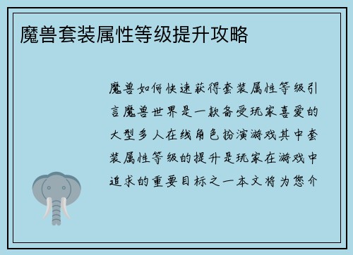 魔兽套装属性等级提升攻略