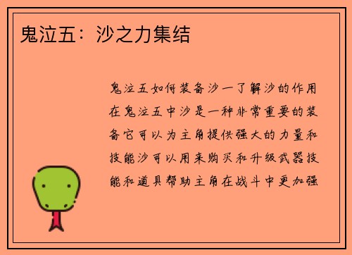 鬼泣五：沙之力集结