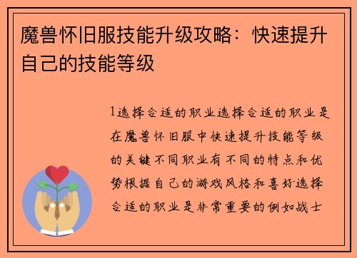 魔兽怀旧服技能升级攻略：快速提升自己的技能等级