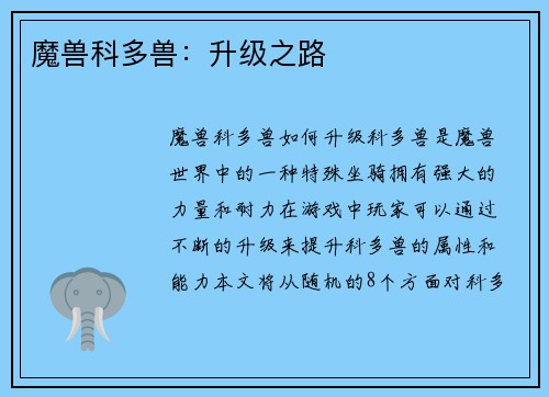 魔兽科多兽：升级之路