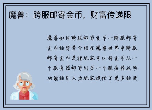 魔兽：跨服邮寄金币，财富传递限