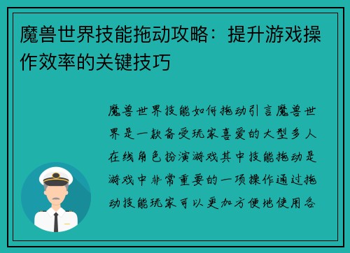 魔兽世界技能拖动攻略：提升游戏操作效率的关键技巧