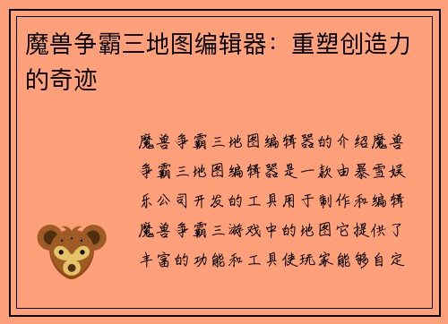 魔兽争霸三地图编辑器：重塑创造力的奇迹