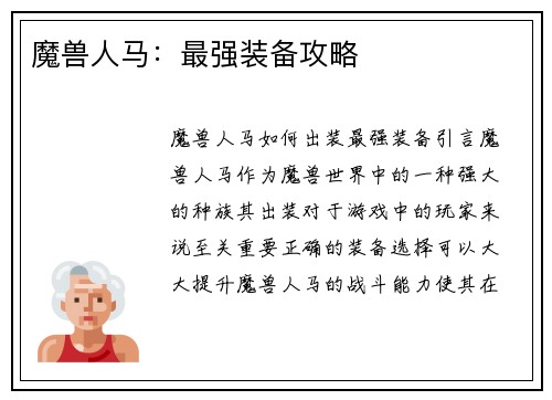 魔兽人马：最强装备攻略