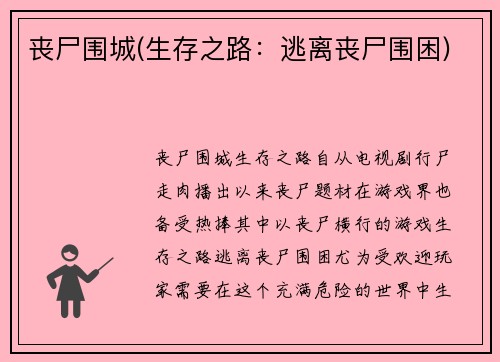 丧尸围城(生存之路：逃离丧尸围困)