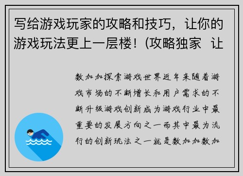 写给游戏玩家的攻略和技巧，让你的游戏玩法更上一层楼！(攻略独家  让你成为游戏冠军的终极技巧)