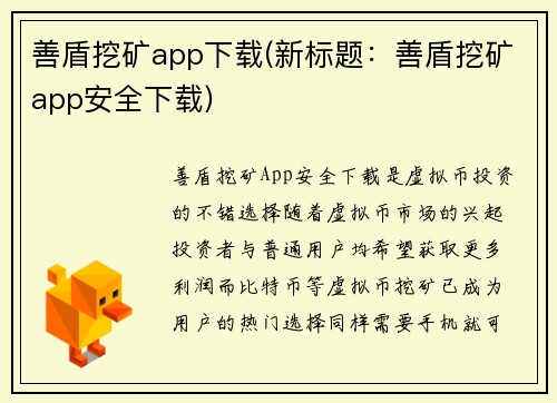 善盾挖矿app下载(新标题：善盾挖矿app安全下载)