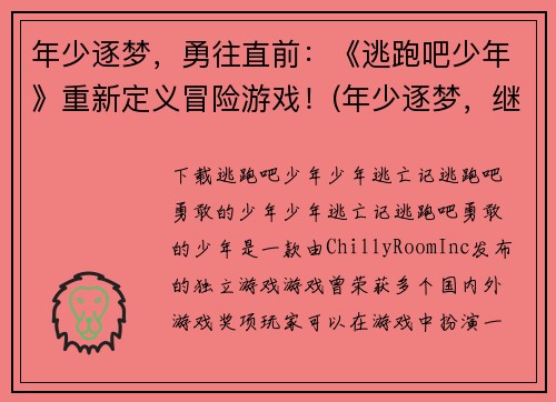 年少逐梦，勇往直前：《逃跑吧少年》重新定义冒险游戏！(年少逐梦，继续勇往直前：《逃跑吧少年》再创冒险新高度！)