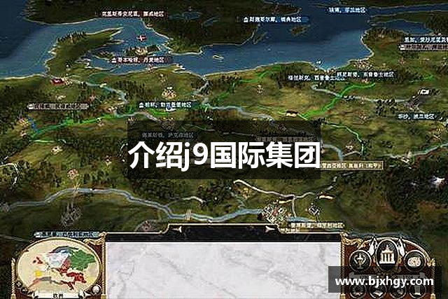 介绍j9国际集团